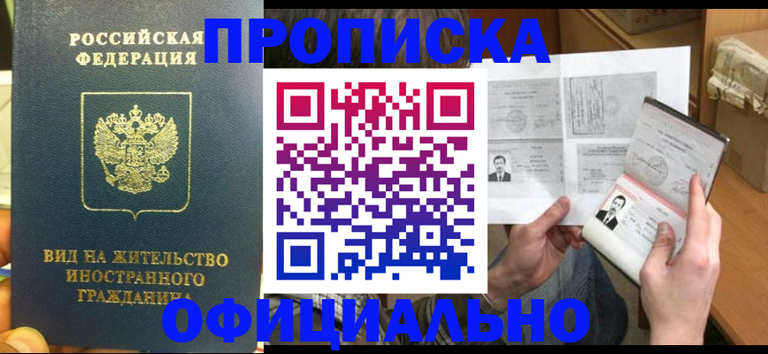 купить прописку в Лисках